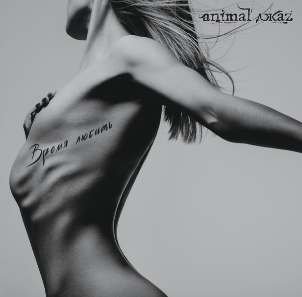 виниловая пластинка Animal Джаz - Время любить (White vinyl) виниловая пластинка Время любить (White vinyl)