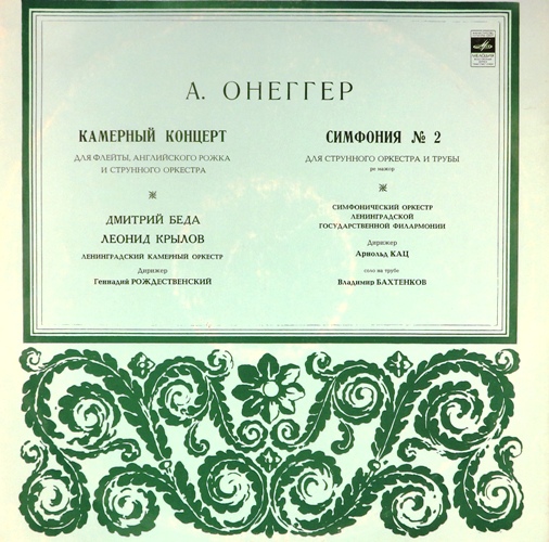 виниловая пластинка Артюр Онеггер. Камерный концерт для флейты, английского рожка и струнного оркестра / Симфония №2 для струнного оркестра и трубы ре мажор