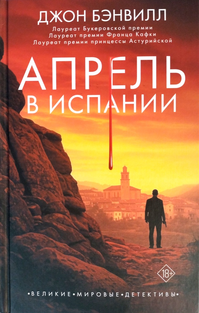 книга Апрель в Испании