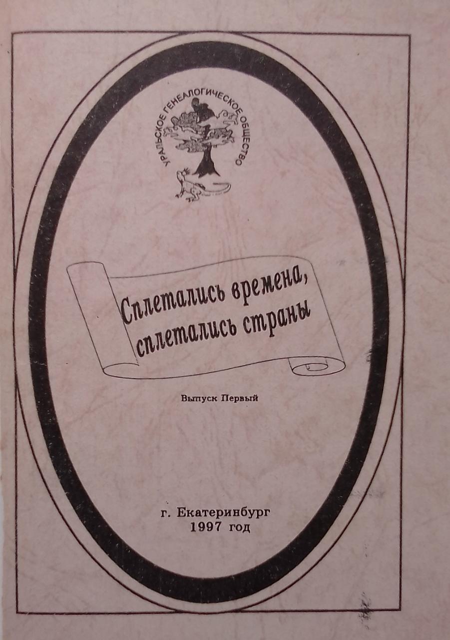 книга Сплетались времена, сплетались страны… Выпуск 1 - Отв. ред. Калистратова Э.А. книга Сплетались времена, сплетались страны… Выпуск 1