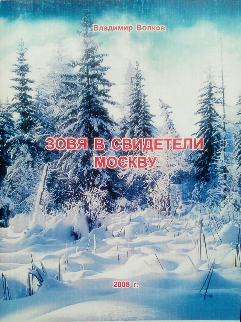 книга Зовя в свидетели Москву