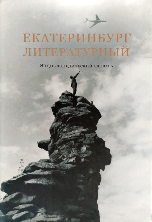 книга Екатеринбург литературный