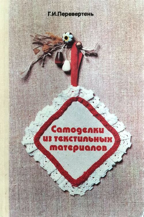 книга Самоделки из текстильных материалов