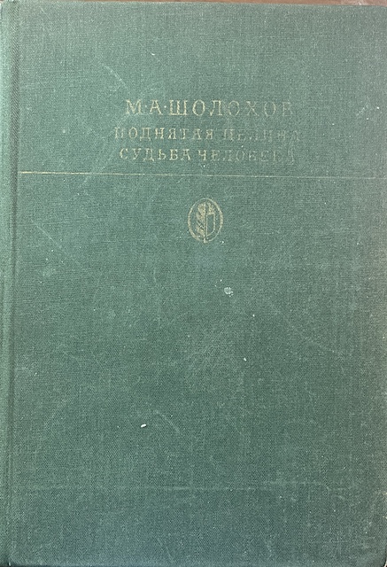 книга Поднятая целина. Судьба человека