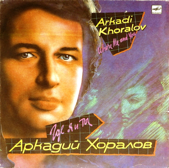 виниловая пластинка Где я и ты