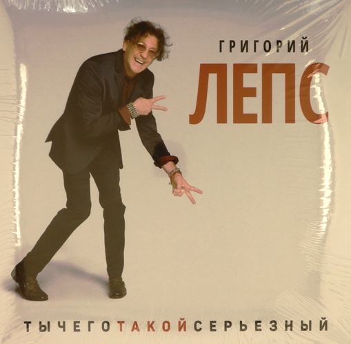 виниловая пластинка Ты чего такой серьезный (3 LP)