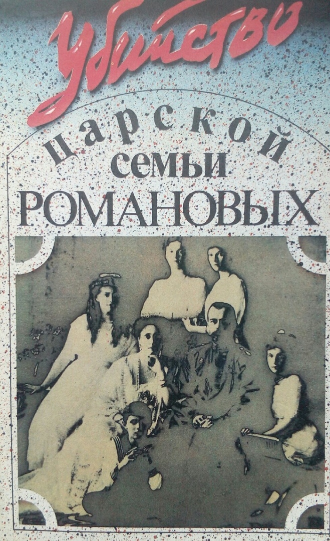 Сборники 1991. Убийство царской семьи книга. Книги о царской семье. Убийство царской семьи Романовых книга. Воспоминания участника расстрела Романовых книга.