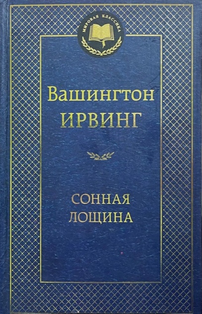 Книга эскизов вашингтон ирвинг