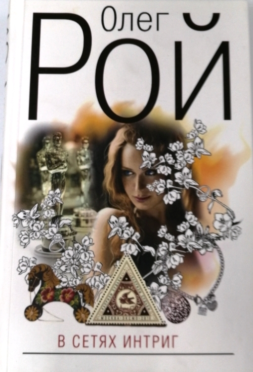 книга В сетях интриг