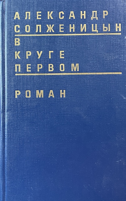 книга В круге первом - Александр Солженицын книга В круге первом
