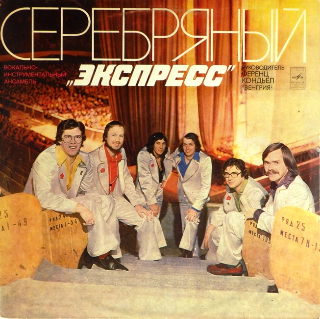 виниловая пластинка Серебряный Экспресс. Руководитель Ференц Кондьел (хороший звук!)