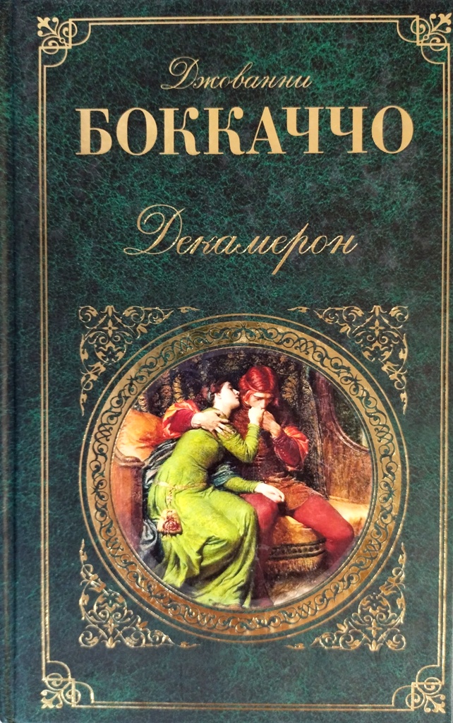 книга Декамерон