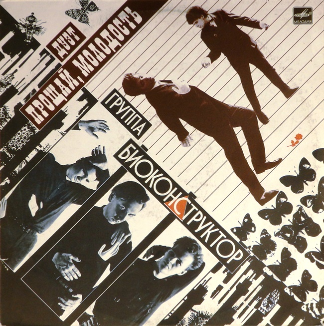 виниловая пластинка Биоконструктор / Прощай, молодость!