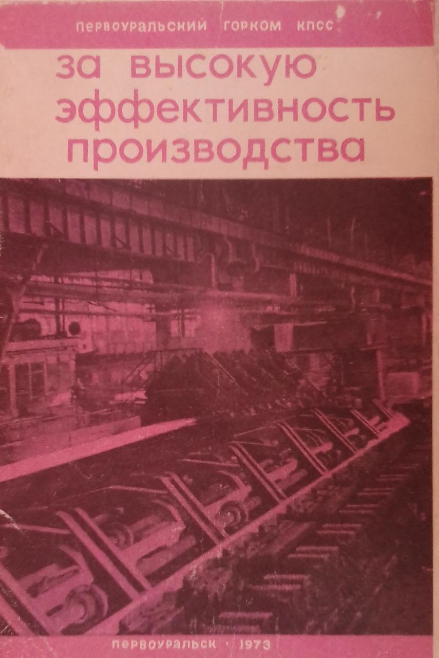 книга За высокую эффективность производства