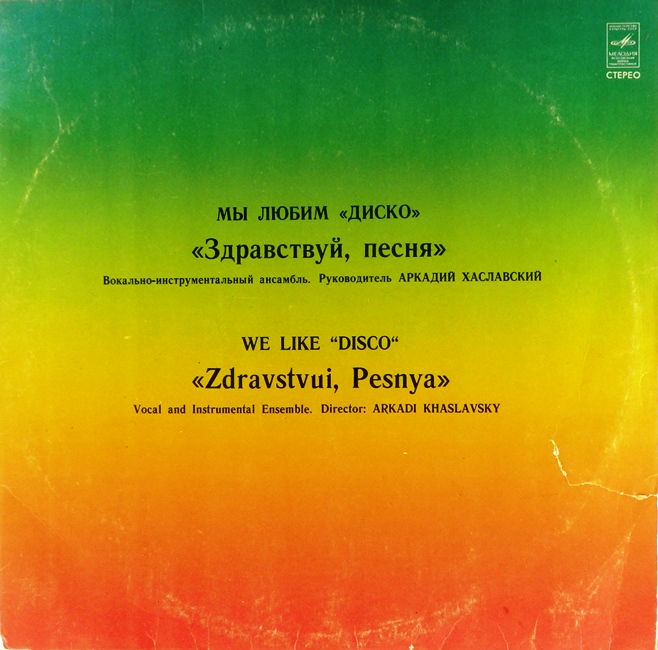 виниловая пластинка Мы любим диско (удовлетворительный звук!)