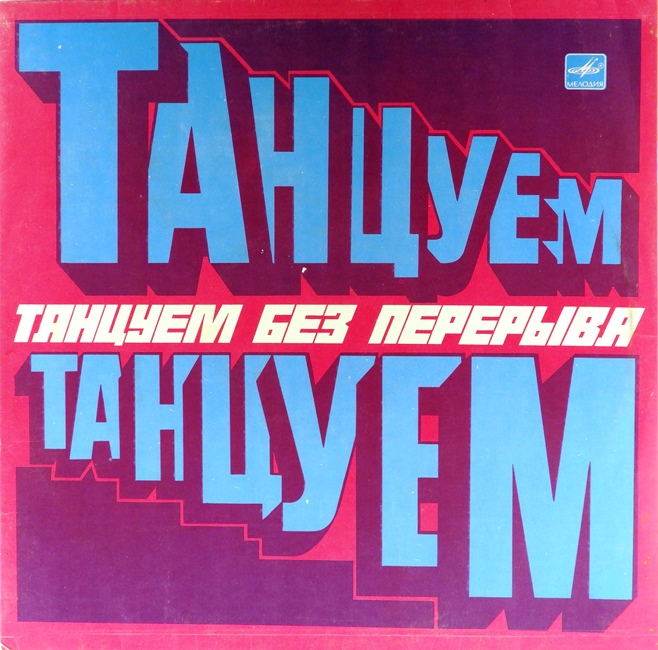 виниловая пластинка Танцуем без перерыва. Сборник (обложка на четыре с минусом)