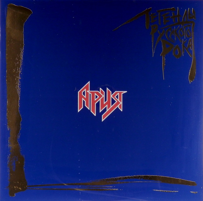 виниловая пластинка Легенды русского рока (2 LP, blue vinyl)
