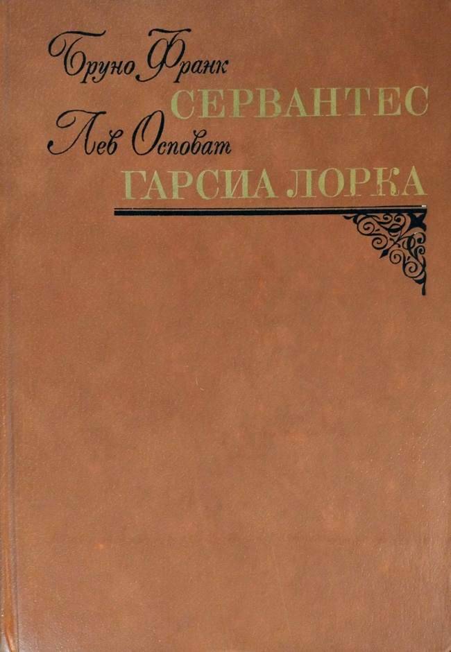 книга Сервантес / Гарсиа Лорка