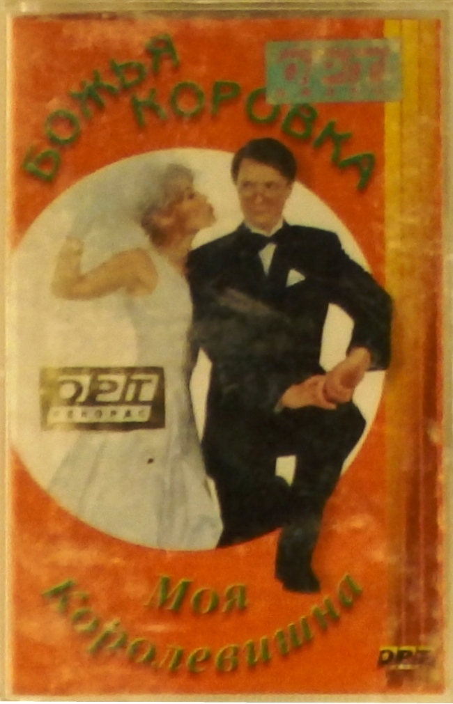 аудиокассета Моя королевишна (аудиокассета)