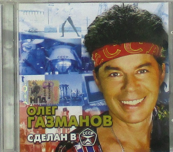 cd-диск Сделан в СССР (CD)