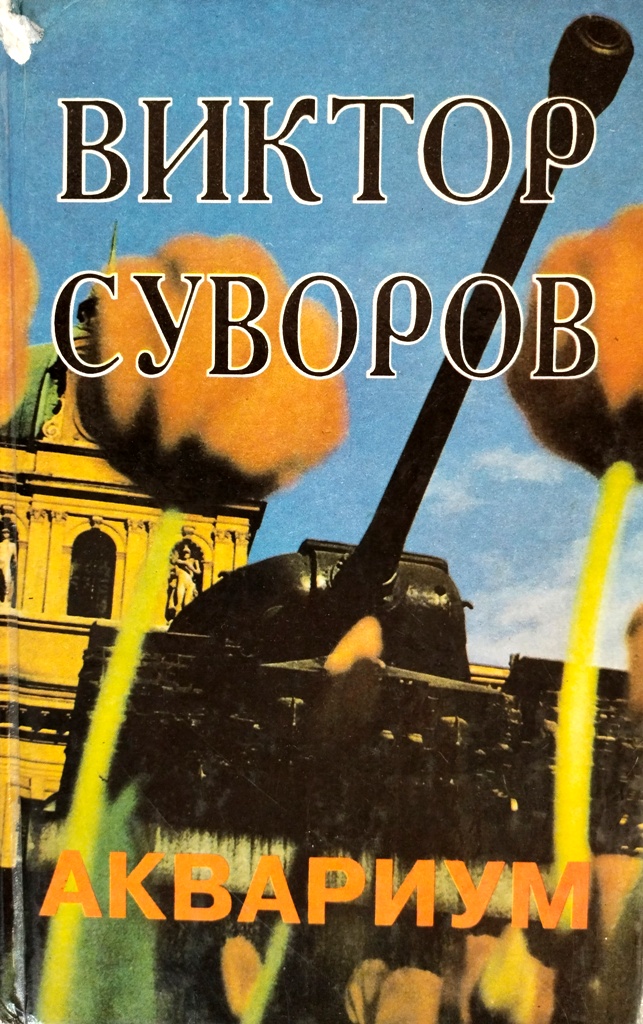 книга Освободитель. Аквариум