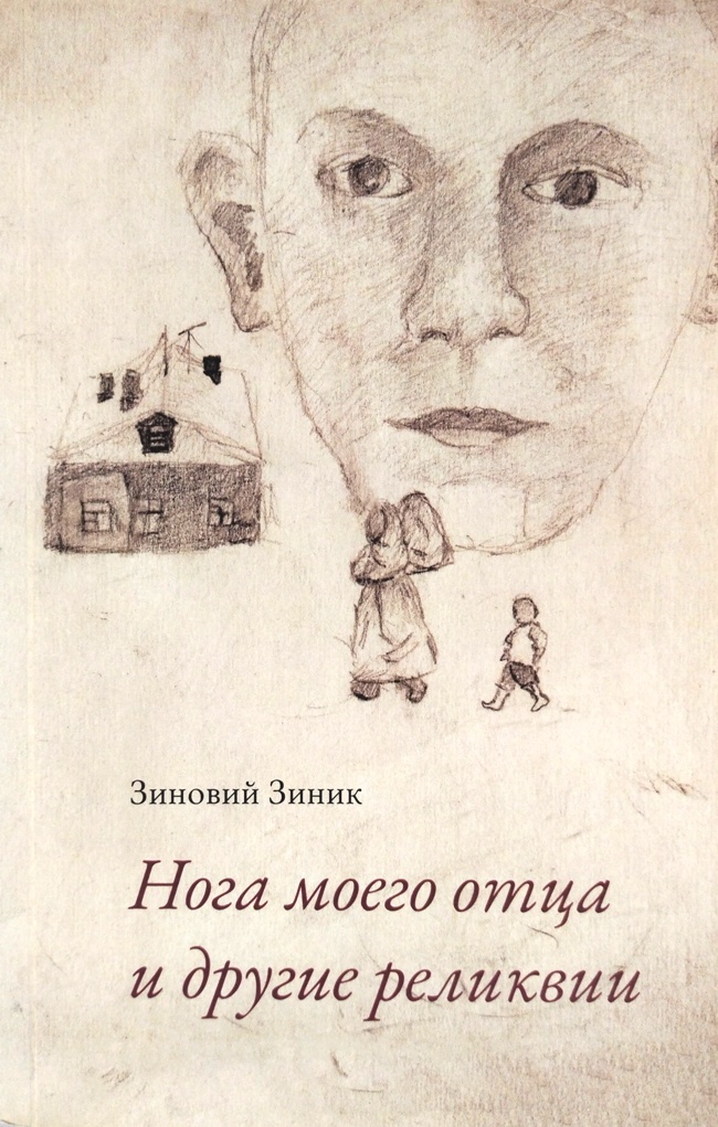 книга Нога моего отца и другие реликвии