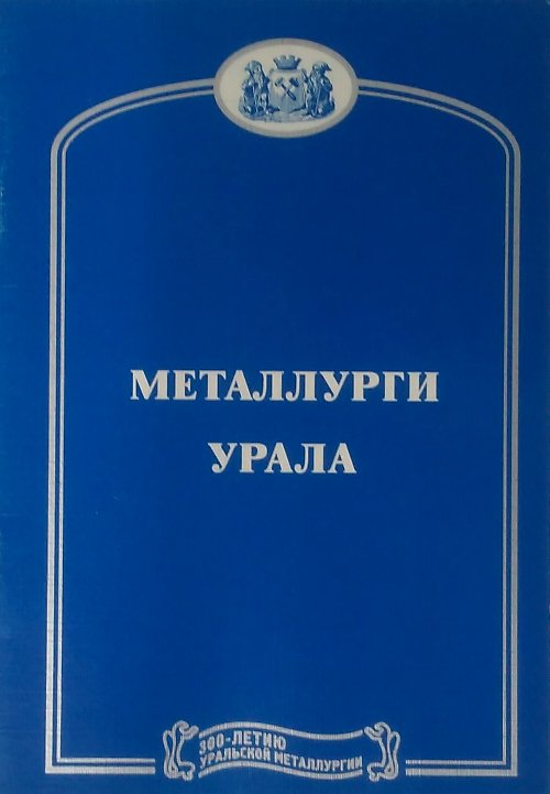книга Металлурги Урала