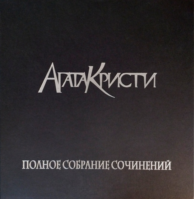обложка Полное собрание сочинений. Том III (Упаковка от лимитированного издания официальной дискографии легендарной группы! Коробка с магнитной крышкой, закладкой-ляссе и вкладышами! Без пластинок!)
