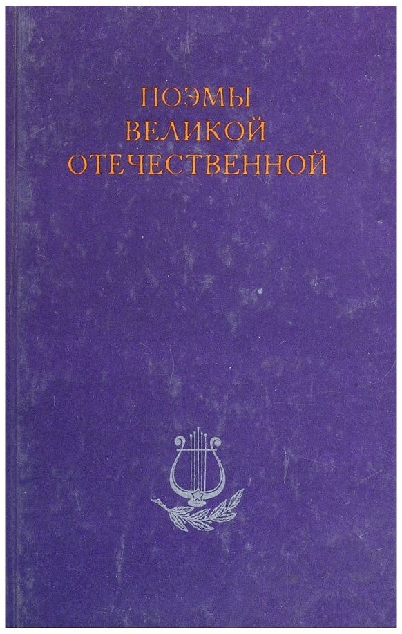 книга Поэмы  Великой Отечественной