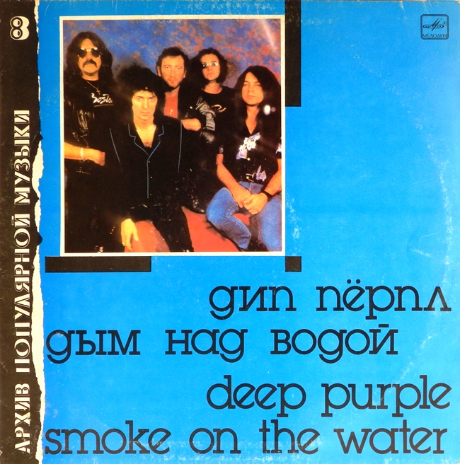 виниловая пластинка Smoke on the Water (Дым над водой) (обложка на четыре с минусом)
