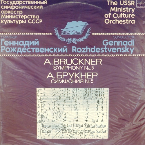 виниловая пластинка А. Брукнер. Симфония № 5 (2 LP)