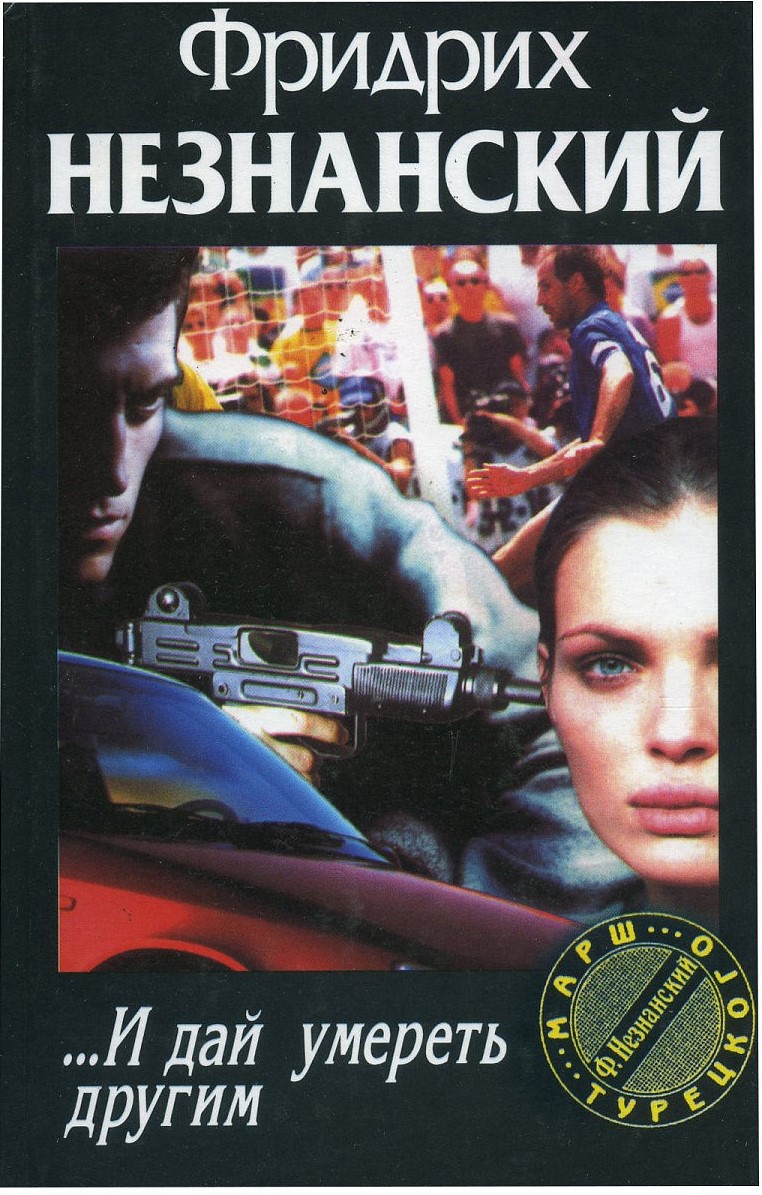 книга ...И дай умереть другим