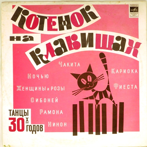 виниловая пластинка Танцы 30-х годов. Архивные записи (Цветной винил)