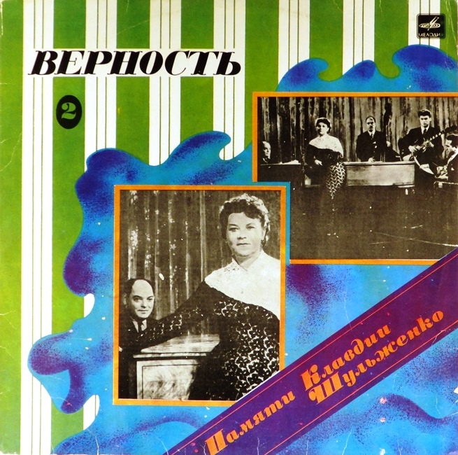 виниловая пластинка Памяти Клавдии Шульженко 2. Верность