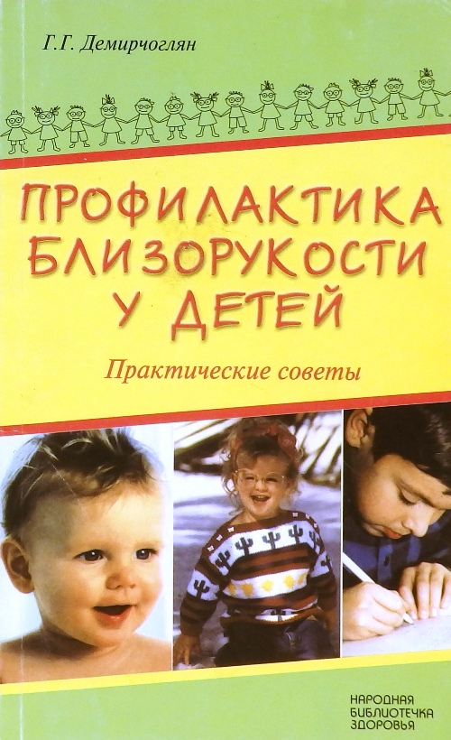 книга Профилактика близорукости у детей (практические советы)