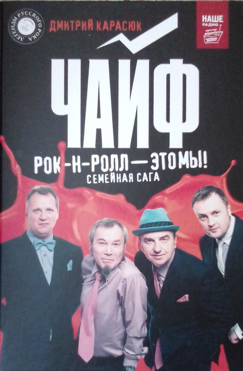 книга Чайф. Рок-н-ролл — это мы!