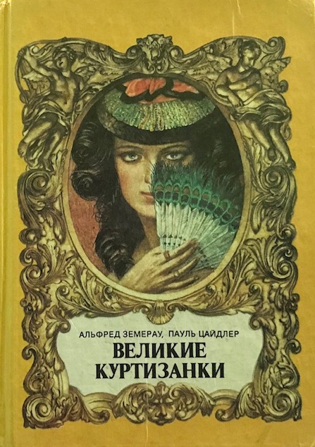 книга Великие куртизанки