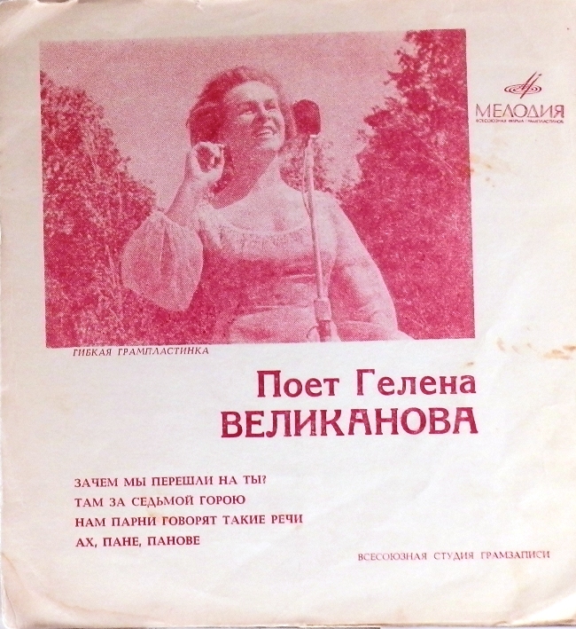 гибкая пластинка Песни из спектакля "Вкус черешни" Московского театра "Современник" (флекси)