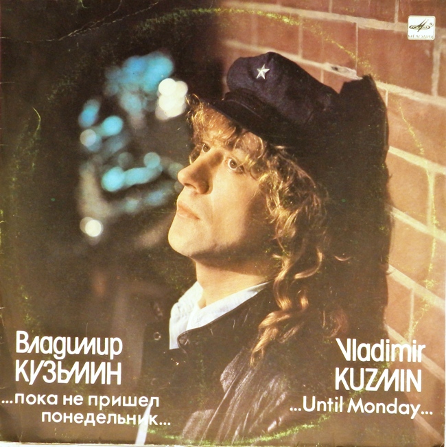 виниловая пластинка ...Пока не пришёл понедельник... (отличный звук!!!)