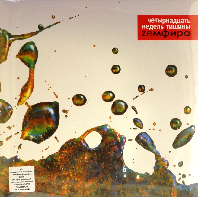 виниловая пластинка Четырнадцать недель тишины (Red vinyl)