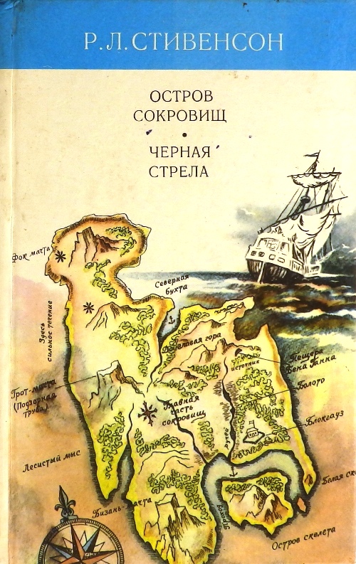 книга Остров сокровищ. Чёрная стрела