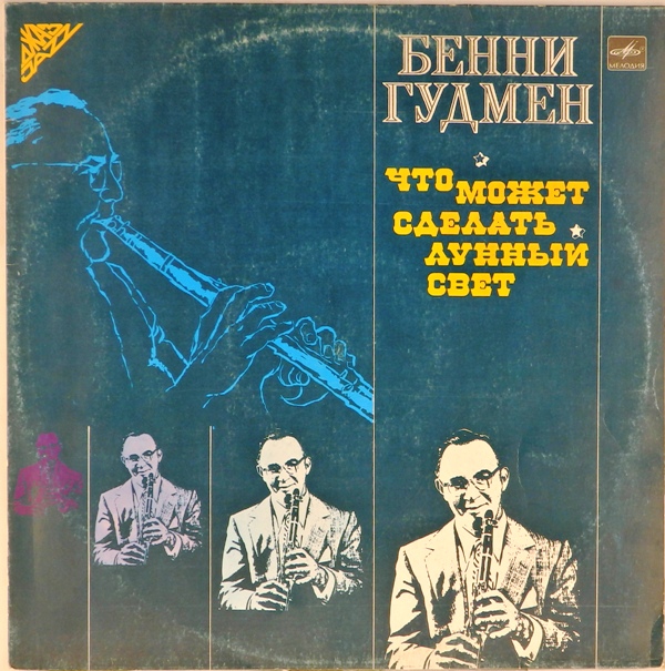 виниловая пластинка Что может сделать лунный свет (звук близок к отличному!)