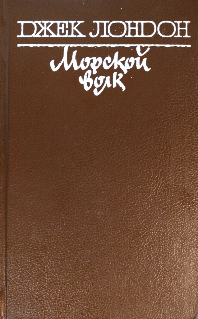 книга Избранные произведения (Морской волк. Путешествие на Ослепительном. Рассказы рыбачьего патруля)