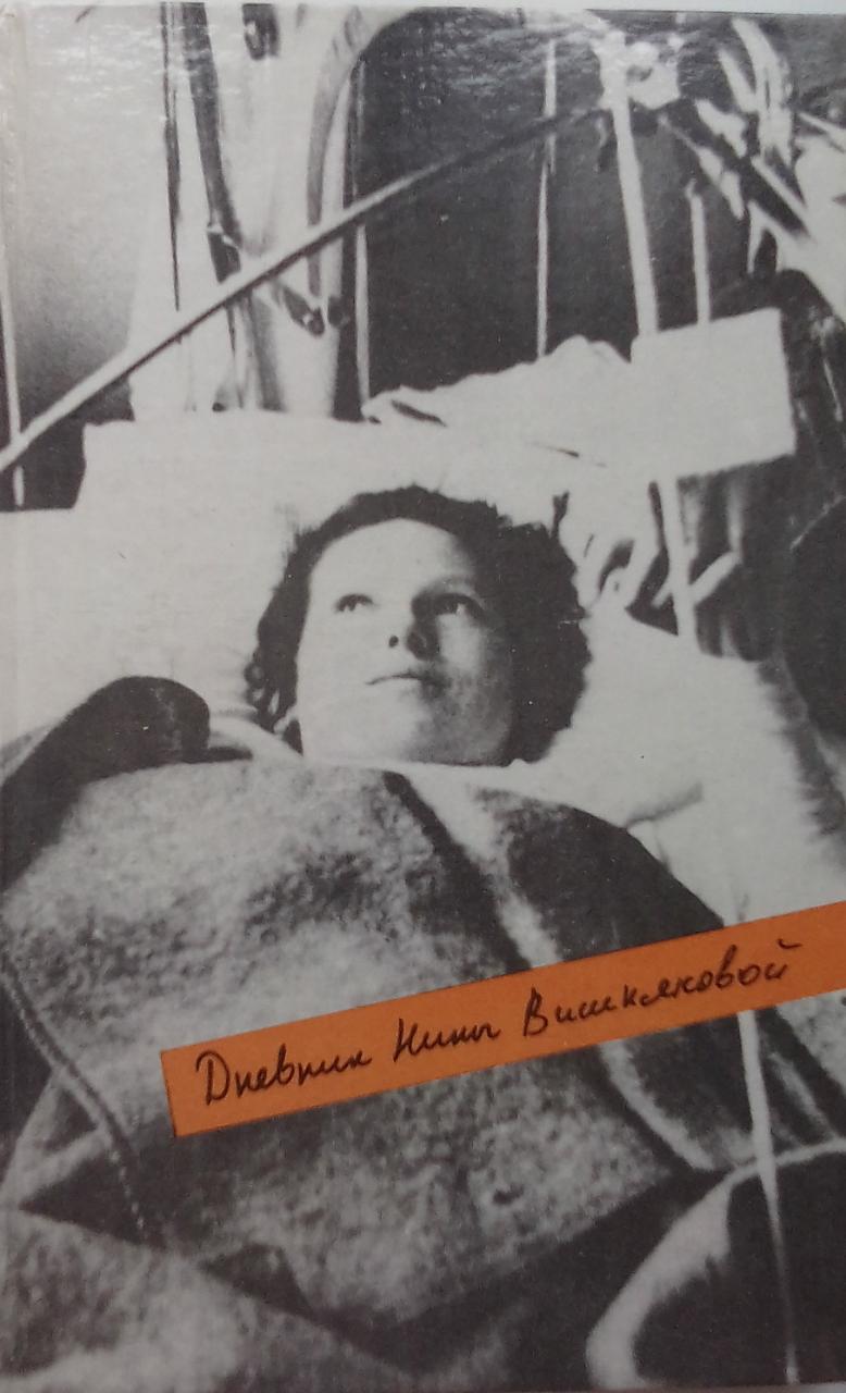 книга Дневник Нины Вишняковой