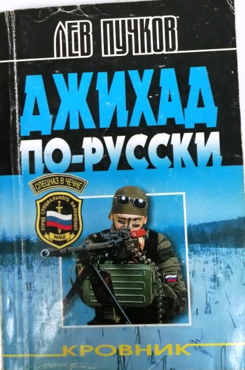 книга Джихад по - русски