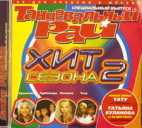 Диск 2004. Диск танцевальный рай 2000. Танцевальный рай компакт диски. Танцевальный рай сборники. Диск сборник.