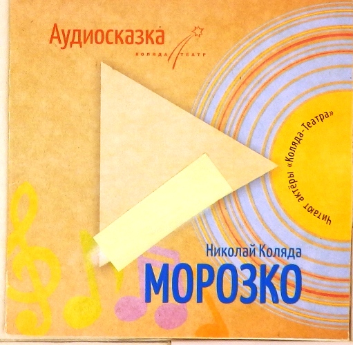 mp3-диск Аудиосказка Николая Коляды (MP3)