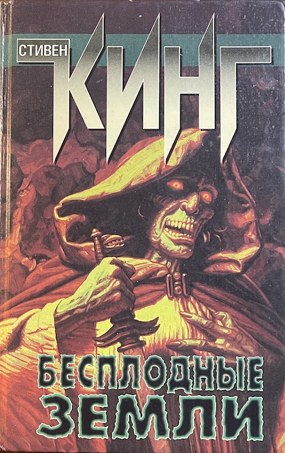 книга Бесплодные земли