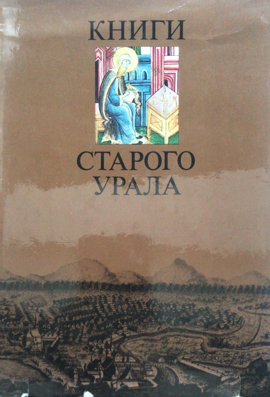 книга Книги старого Урала