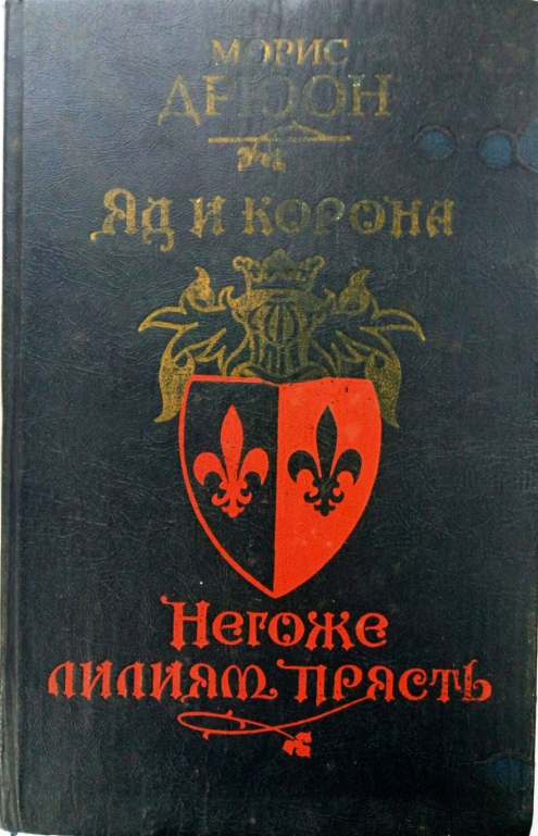 Морис дрюон негоже лилиям прясть. Книга "яд и корона. Негоже лилиям прясть" Дрюон. Яд и корона Морис Дрюон книга.